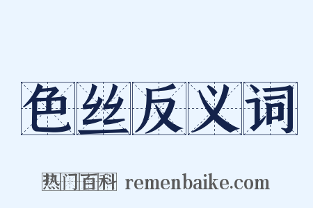 色丝反义词是什么意思的图片